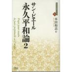 [本/雑誌]/永久平和論 2 / 原タイトル:Projet pour rendre la paix perpetuelle en Europe (近代