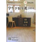 [本/雑誌]/学生下宿年鑑 2014/ジェイ・エス・ビー(単行本・ムック)