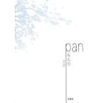 [本/雑誌]/pan/もんた/著(単行本・ムック)