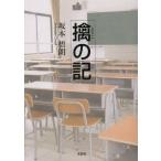 [本/雑誌]/擒の記/坂本梧朗/著(単行本・ムック)