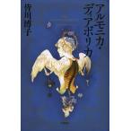 【送料無料】[本/雑誌]/アルモニカ・ディアボリカ (ハヤカワ・ミステリワールド)/皆川博子/著(単行本・ムッ