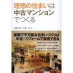 [本/雑誌]/理想の住まいは中古マンションでつくる/高橋久明/著 北島一広/著(単行本・ムック)