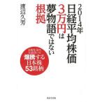 [книга@/ журнал ]/2014 год Nikkei в среднем АО стоимость 3 десять тысяч иен. сон история нет корень ... год золотой. много покупка ... делать Япония АО 53 торговая марка / Watanabe ../ работа ( монография * Mucc )