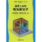 【送料無料】[本/雑誌]/演習と応用電気磁気学 (電気・電子工学ライブラリ)/湯本雅恵/共著 澤野憲太郎/共著(単行本・ムック)