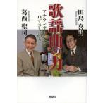 [本/雑誌]/歌謡曲の力 アナウンサーふたり口ずさみ語る/田島喜男/著 葛西聖司/著(単行本・ムック)