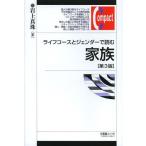 【送料無料】[本/雑誌]/ライフコースとジェンダーで読む家族 (有斐閣コンパクト)/岩上真珠/著(単行本・ムック)