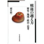【送料無料】[本/雑誌]/戦後の越え方 歴史・地域・政治・思考/雨宮昭一/著(単行本・ムック)