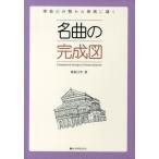 【送料無料】[本/雑誌]/名曲の完成図 楽曲の分類から表現に導く/青島広志/著(単行本・ムック)