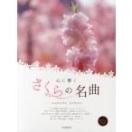 [книга@/ журнал ]/ сердце ... Sakura. шедевр ( фортепьяно Solo )/ все музыка . выпускать фирма ( музыкальное сопровождение * учебник )