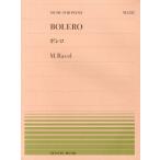 [本/雑誌]/ボレロ (全音ピアノピース)/全音楽譜出版社(楽譜・教本)