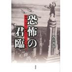 [本/雑誌]/恐怖の君臨 疫病・テロ・畸形のアメリカ映画/西山智則/著(単行本・ムック)