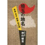 [本/雑誌]/埼玉の地名 新座・志木・朝霞・和光編/神山健吉/著(単行本・ムック)