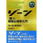 【送料無料】[本/雑誌]/[オーディオブックCD] ゾーン〜相場心理学入門/マーク・ダグラス / 世良敬明(C