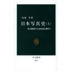 [本/雑誌]/日本写真史 上 (中公新書)/鳥原学/著(新書)