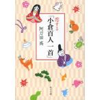 [本/雑誌]/恋する「小倉百人一首」 (角川文庫)/阿刀田高/〔著〕(文庫)