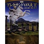 [本/雑誌]/図説アレクサンドロス大王 (ふくろうの本)/森谷公俊/著 鈴木革/写真(単行本・ムック)