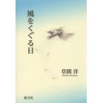 [本/雑誌]/風をくぐる日 草間洋詩集/草間洋/著(単行本・ムック)