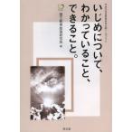 Yahoo! Yahoo!ショッピング(ヤフー ショッピング)[本/雑誌]/いじめについて、わかっていること、できること。 平成24年度教育研究公開シンポジウム/国立教育政策研究所/編（単行本・ムック）