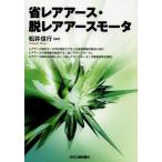 【送料無料】[本/雑誌]/省レアアース・脱レアアースモータ/松井信行/編著(単行本・ムック)