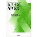 【送料無料】[本/雑誌]/市民社会と自己実現/広岡守穂/著(単行本・ムック)