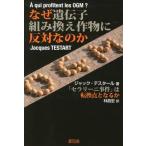 [本/雑誌]/なぜ遺伝子組み換え作物に反対なのか 「セラリーニ事件」は転換点となるか / 原タイトル:A QUI PROFITENT LES OGM?