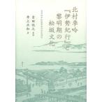 [ бесплатная доставка ][книга@/ журнал ]/ север . сезон .[ Исэ город путешествие ].. Akira период. сосна склон культура .. 4 год сосна склон .. дневник . читать / Yoshida ../..