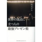 [本/雑誌]/世界の頂点(トップ)に立つ人の最強プレゼン術/松本幸夫/著(単行本・ムック)