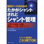 【送料無料選択可】[本/雑誌]/脳外ナースのためのたかがシャントされどシャント管理 正常圧水頭症の診断 髄液シャント術 看護のすべて/石川正恒/監修