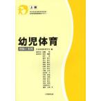 【送料無料】[本/雑誌]/幼児体育 理論と実践 上級 日本幼児体育学会認定幼児体育指導員養成テキスト/日本幼児