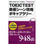 [本/雑誌]/TOEIC TEST鉄板シーン攻略ボキャブラリー (Mobile)/西嶋愉一/著 長田いづみ/著 ヒロ前田/監修(単行本・ムック)