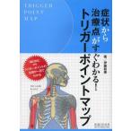 [書籍のメール便同梱は2冊まで]/【送料無料選択可】[本/雑誌]/症状から治療点がすぐわかる!トリガーポイントマップ/伊藤和憲/著(単行本・ムック)