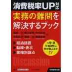 【送料無料】[本/雑誌]/消費税率UP対応実務の難問を解決するブック 4月1日午前0時に何が起こるか!? (別