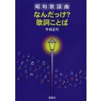 [книга@/ журнал ]/ Showa песня искривление .....?.. слово / корова рисовое поле правильный line / работа ( монография * Mucc )