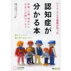 [本/雑誌]/ハート・リング運動が作った認知症が分かる本 医療、介護、福祉から社会との関わりまハート・リング運動/監修(単行本・ムック)