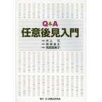 [本/雑誌]/Q&amp;A任意後見入門/井上元/著 那須良太/著 飛岡恵美子/著(単行本・ムック)