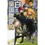 [本/雑誌]/白の皇国物語 10/白沢戌亥/〔著〕(単行本・ムック)