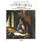 【送料無料】[本/雑誌]/叢書『アナール1929-2010』 歴史の対象と方法 3 / 原タイトル:Anthologie des Annales 1929-201