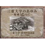 【送料無料】[本/雑誌]/三重大学のあゆみ 地域とともに 三重大学60周年記念誌/三重大学/編集 三重大学全学同窓会/編集 三重大学60周年記念誌編集委員会/編集