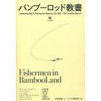 [本/雑誌]/バンブーロッド教サンテ・L・ジュリアーニと仲間たち/著 永野竜樹/著 山城良介/著 川本勉/著 三浦洋一/著 平野貴士/著 島崎憲司