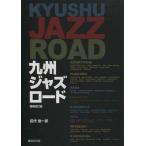 [книга@/ журнал ]/ Kyushu Jazz load / рисовое поле плата . один ./ работа ( монография * Mucc )