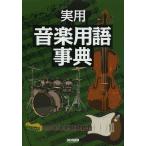 [ бесплатная доставка ][книга@/ журнал ]/ практическое использование музыка словарный запас лексика музыка специализация словарный запас . подробно описание примерно 6000 язык / Iwata . реальный / работа . рисовое поле . один / работа . река 
