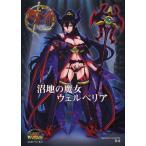 [本/雑誌]/クイーンズブレイドリベリオン沼地の魔女ウェルベリア 対戦型ビジュアルブックLOST Worlds 通常版/松竜(単行本・ムック)