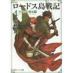 [книга@/ журнал ]/ Record of Lodoss War 4 ( Kadokawa Sneaker Bunko )/ вода . хорошо / работа ( библиотека )