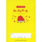 [本/雑誌]/ぐんぐん伸びる!れっすんのーと/ますこしょうこ/監修(楽譜・教本)