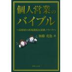 [本/雑誌]/個人営業のバイブル 富裕