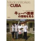 [本/雑誌]/キューバ医療の現場を見る Medical Workers of CUBA/キューバ友好円卓会議/編(単行本・ムック)