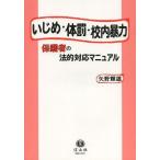 【送料無料】[本/雑誌]/いじめ・体罰・校内暴力 保護者の法的対応マニュア矢野輝雄/著(単行本・ムック)