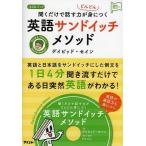 [本/雑誌]/聞くだけで話す力がどんどん身につく英語サンドイッチメソッド CDブック (アスコム英語マスターシリーズ)/デイビッド・セイン/著(単行本