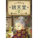 [本/雑誌]/ふしぎ駄菓子屋 銭天堂 2/廣嶋玲子/作 jyajya/絵(児童書)