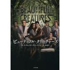 [書籍のメール便同梱は2冊まで]/[本/雑誌]/ビューティフル・クリーチャーズ / 原タイトル:BEAUTIFUL CREATURES/カミ・ガルシア